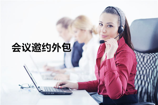 合肥会议邀约外包一般怎么收费，一个月多少钱？